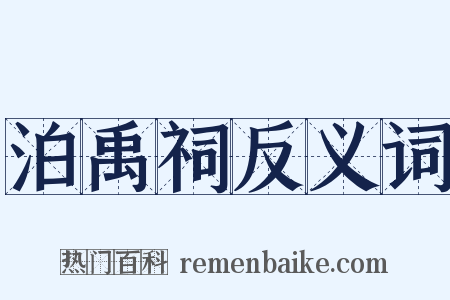 泊禹祠反义词是什么意思的图片